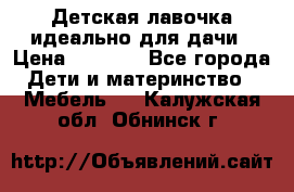 Детская лавочка-идеально для дачи › Цена ­ 1 000 - Все города Дети и материнство » Мебель   . Калужская обл.,Обнинск г.